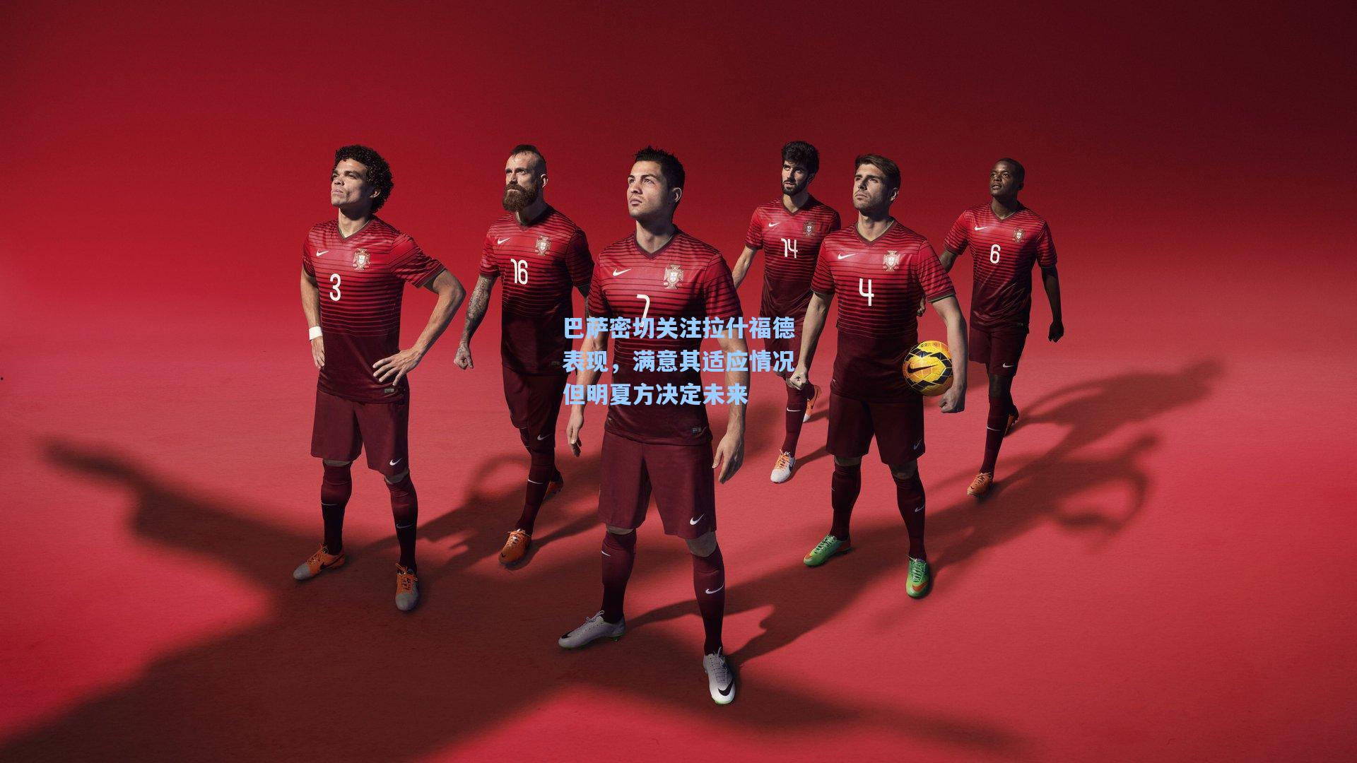 巴萨密切关注拉什福德表现，满意其适应情况但明夏方决定未来