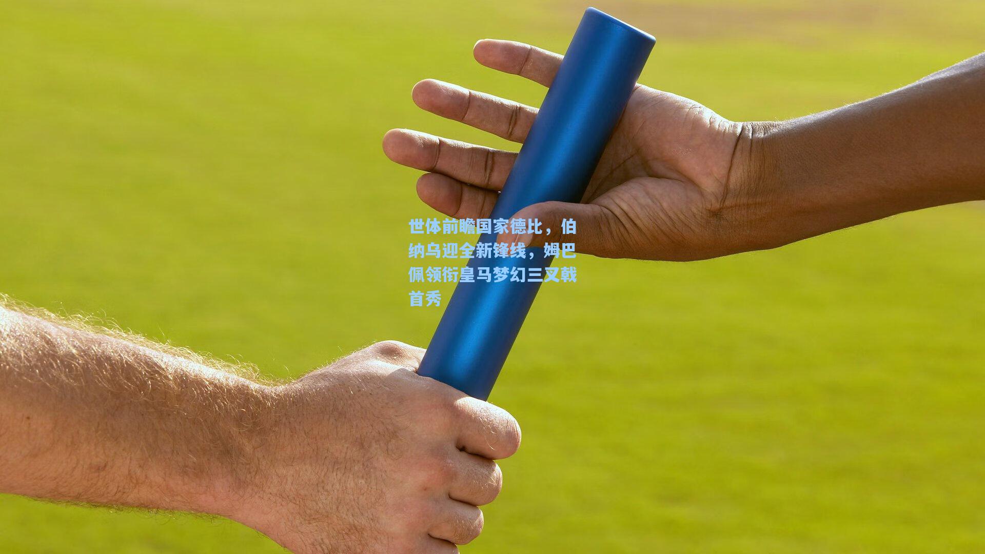 世体前瞻国家德比，伯纳乌迎全新锋线，姆巴佩领衔皇马梦幻三叉戟首秀