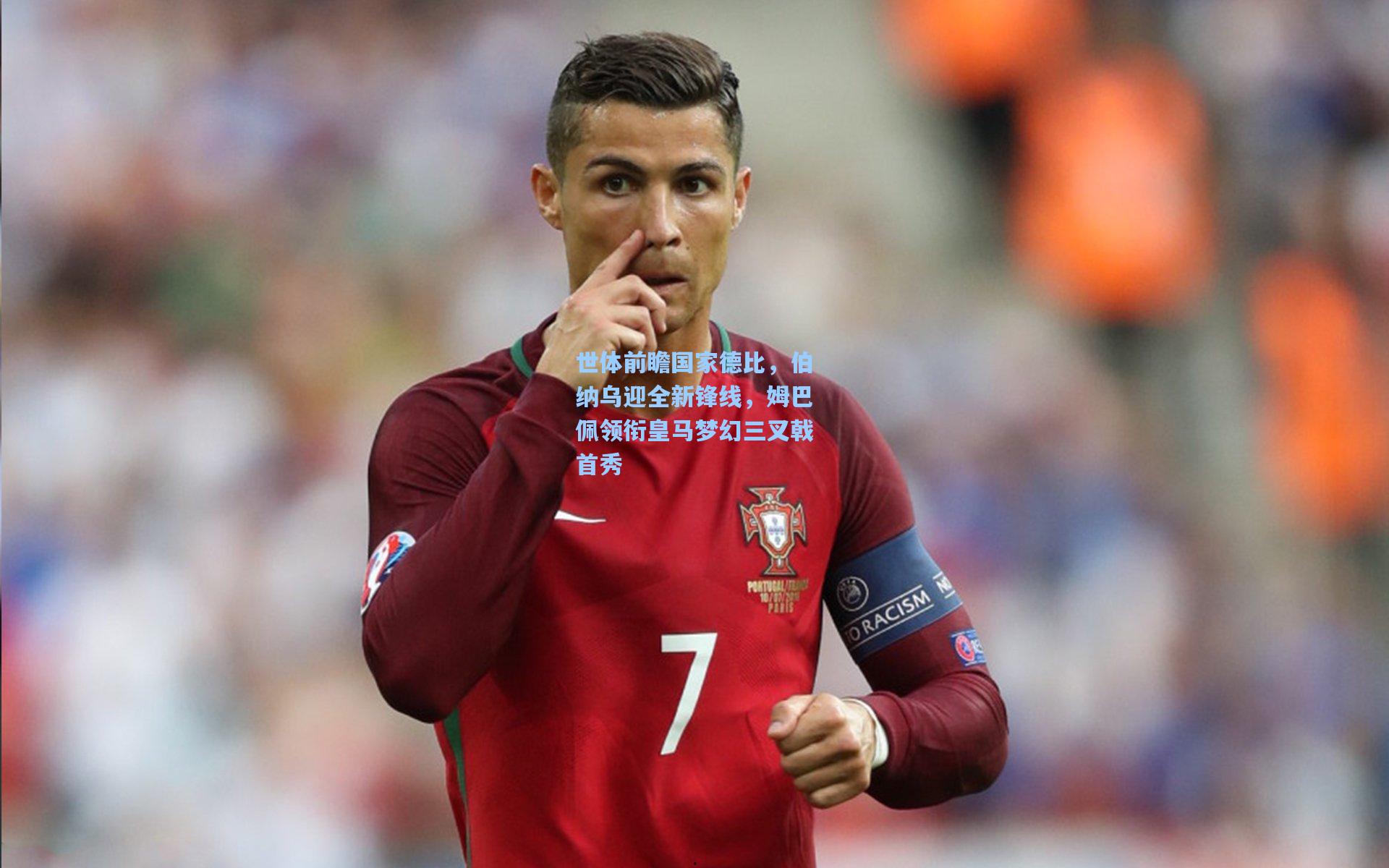 世体前瞻国家德比，伯纳乌迎全新锋线，姆巴佩领衔皇马梦幻三叉戟首秀