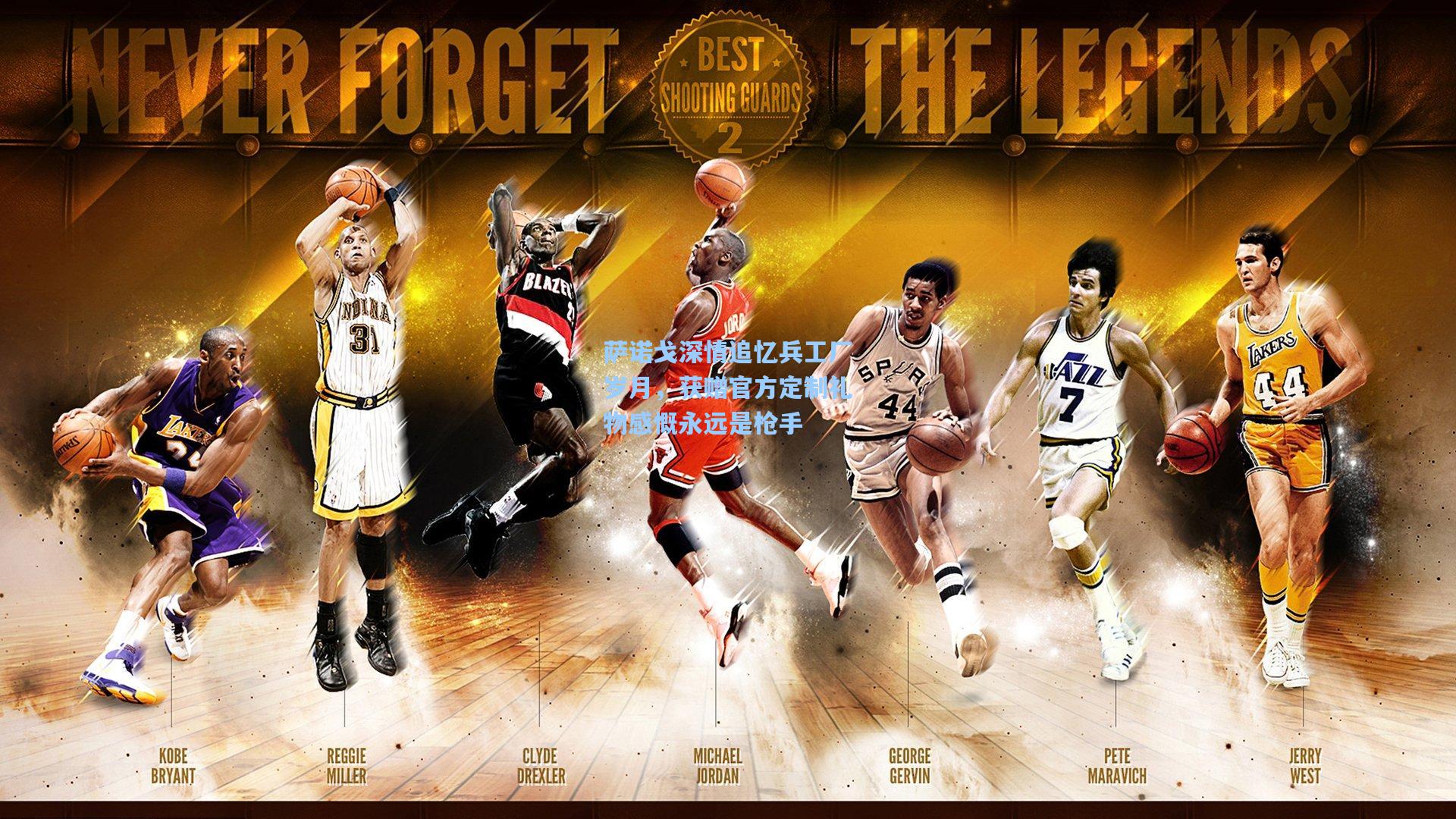 萨诺戈深情追忆兵工厂岁月,获赠官方定制礼物感慨永远是枪手