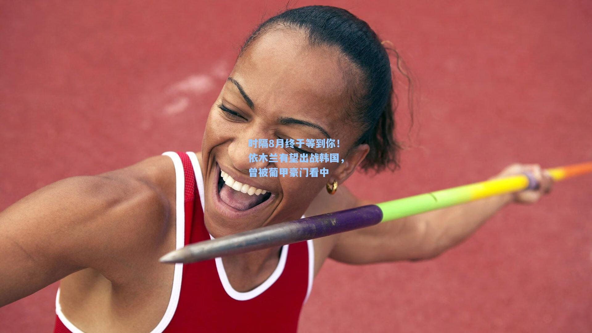 时隔8月终于等到你！依木兰有望出战韩国，曾被葡甲豪门看中