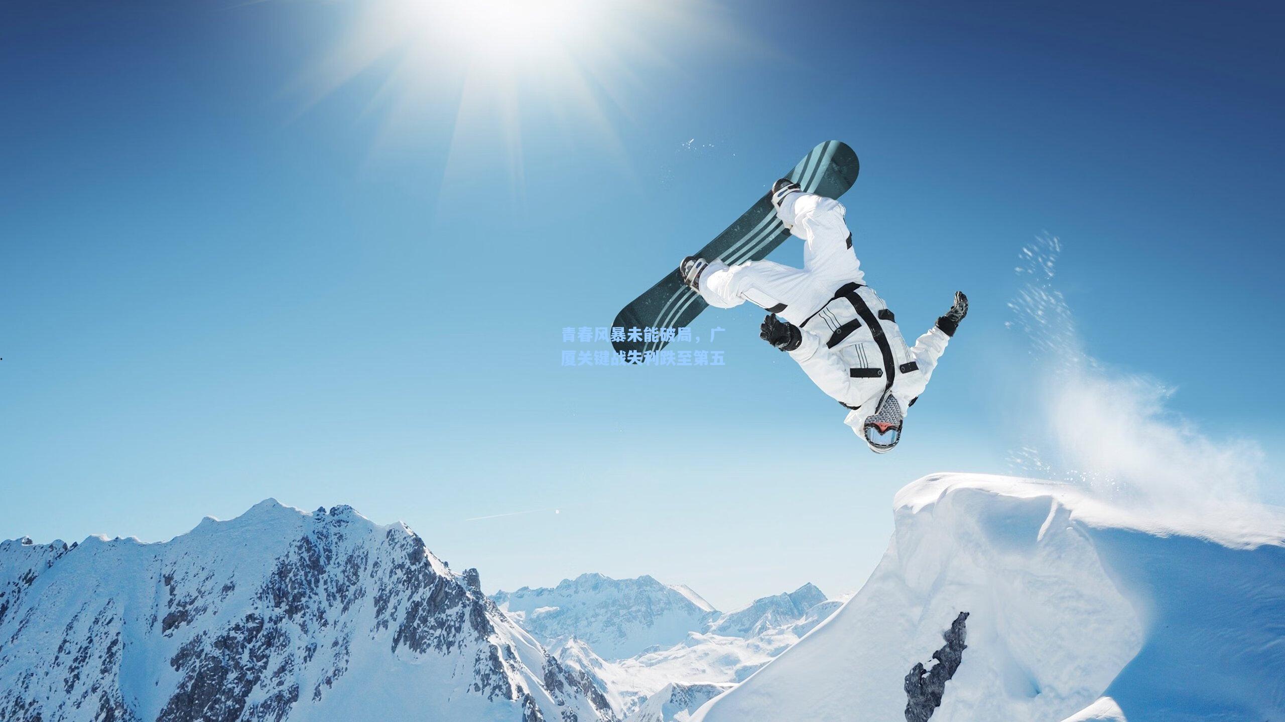 青春风暴未能破局，广厦关键战失利跌至第五