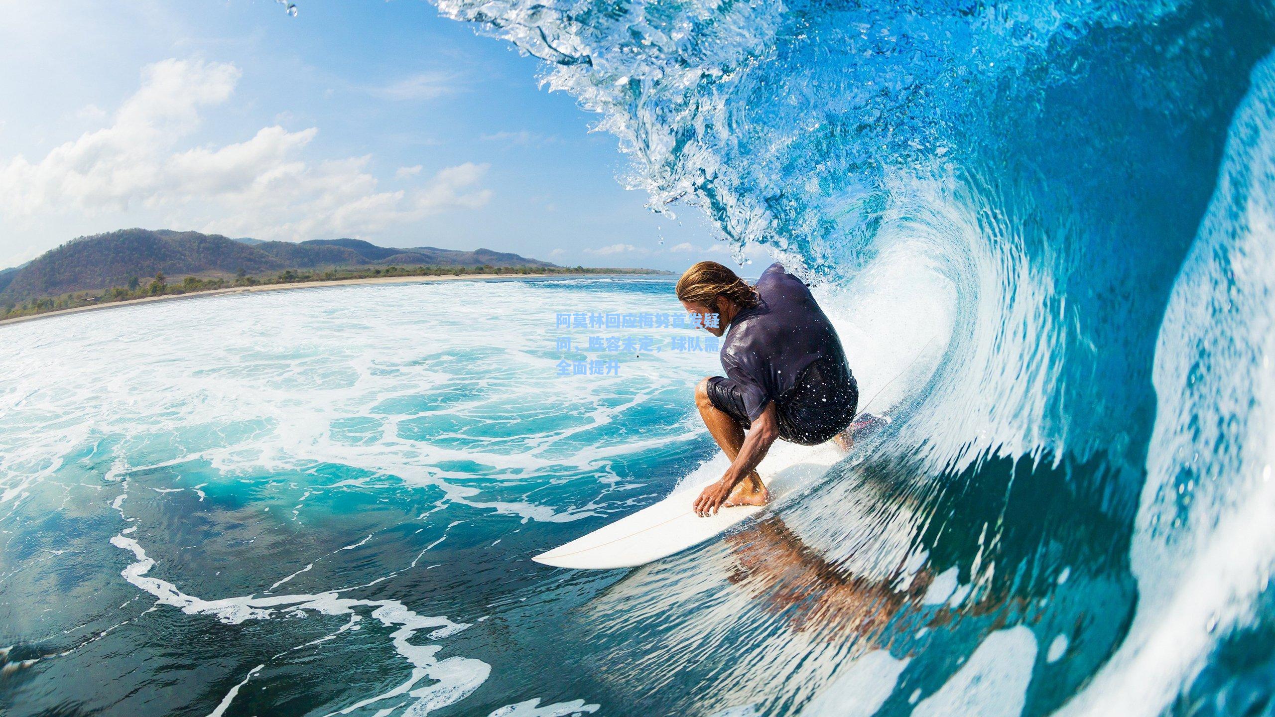 阿莫林回应梅努首发疑问，阵容未定，球队需全面提升