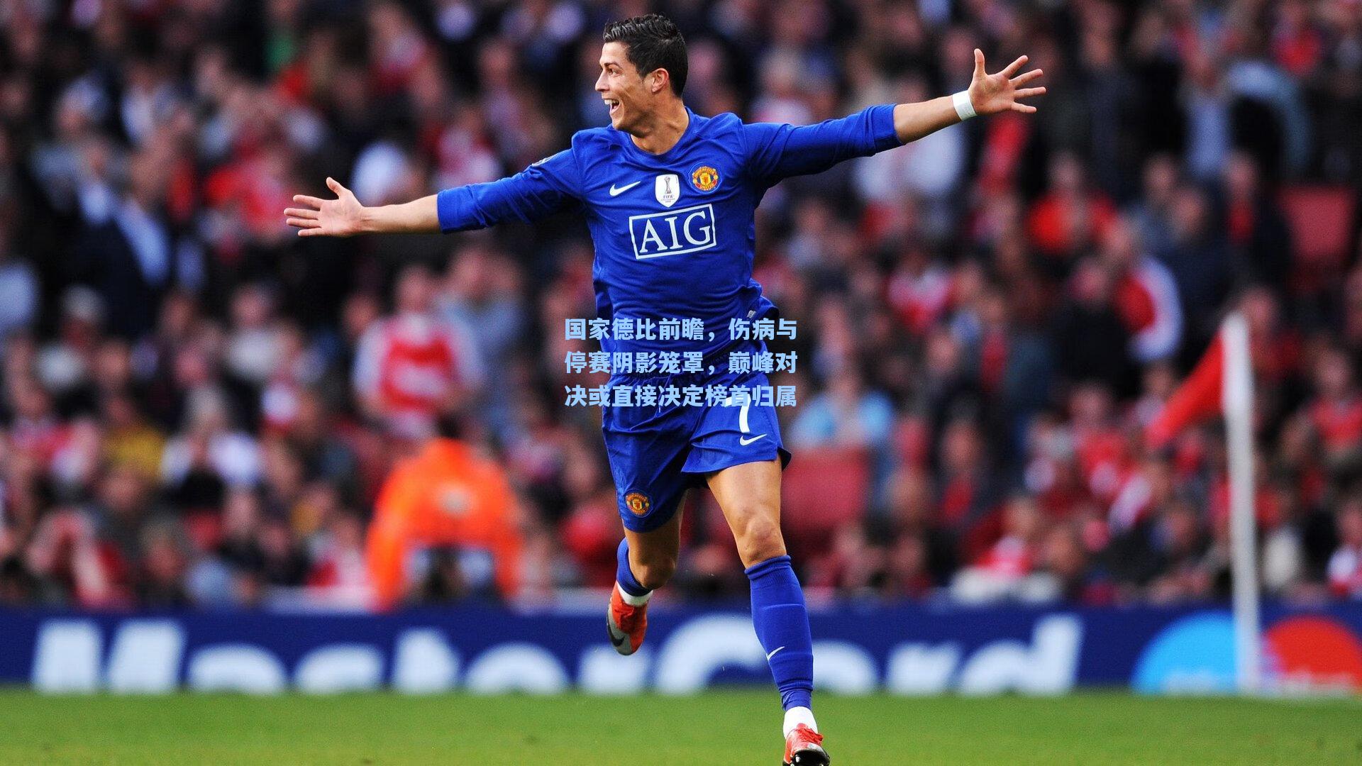 国家德比前瞻，伤病与停赛阴影笼罩，巅峰对决或直接决定榜首归属