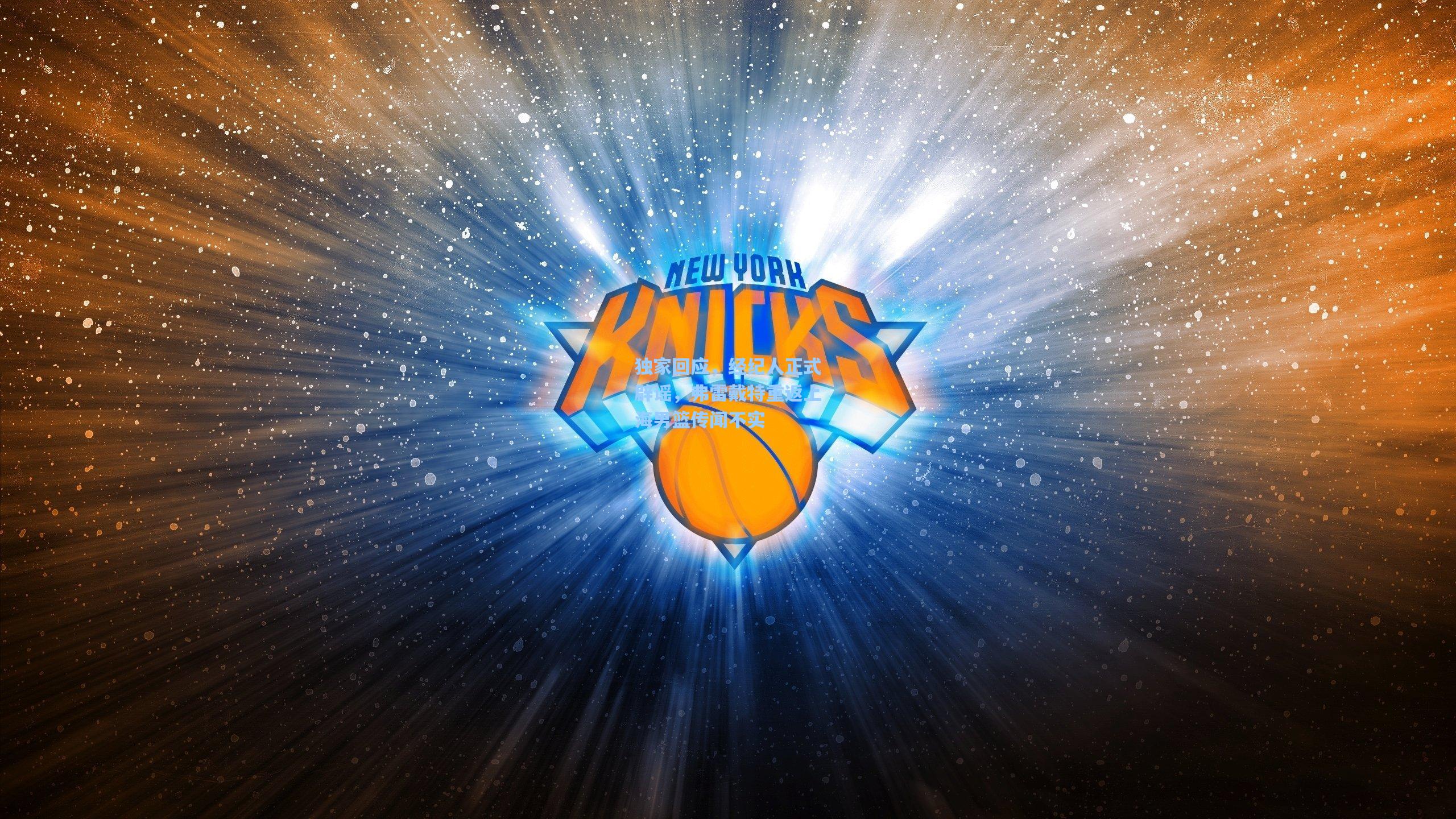 独家回应，经纪人正式辟谣，弗雷戴特重返上海男篮传闻不实