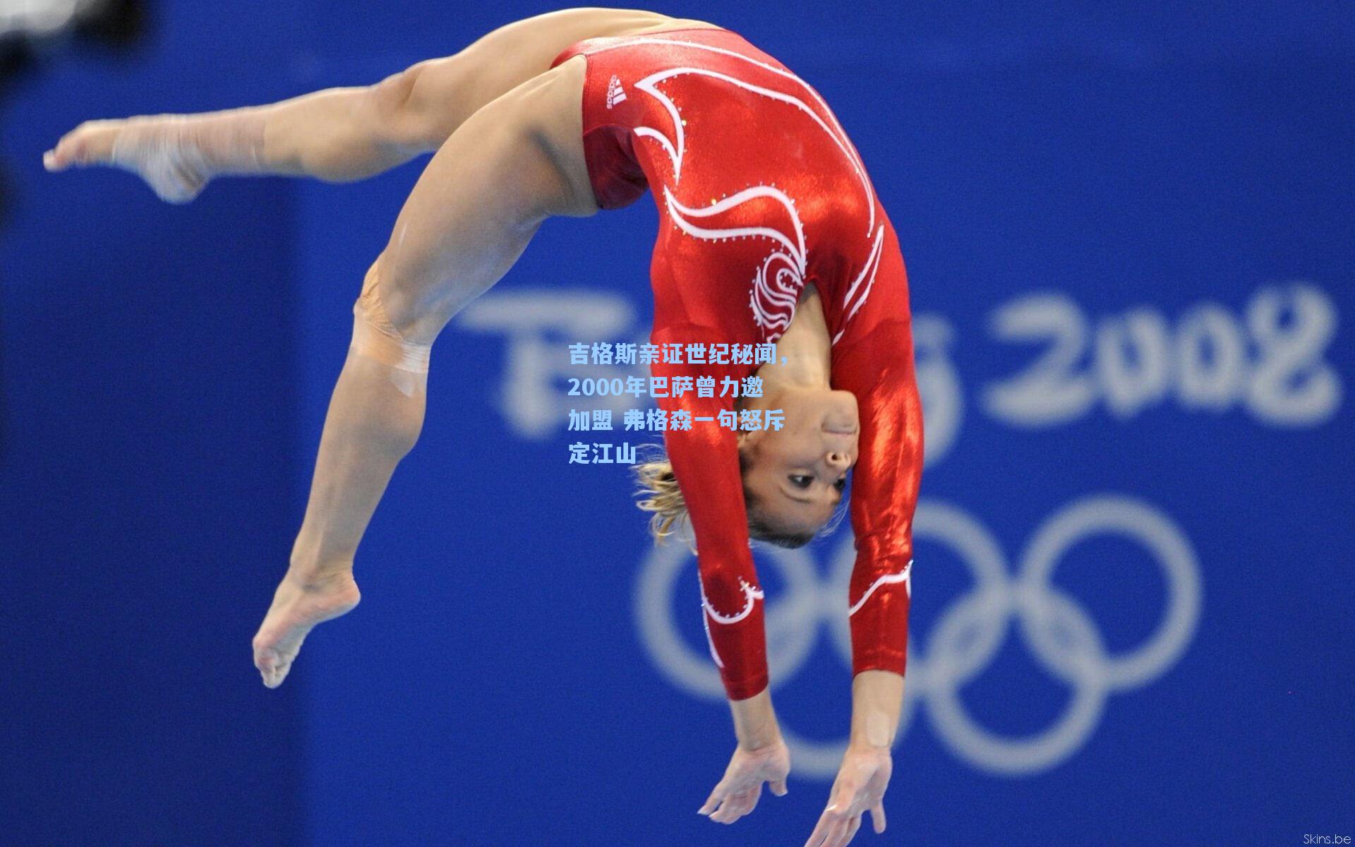 吉格斯亲证世纪秘闻，2000年巴萨曾力邀加盟 弗格森一句怒斥定江山