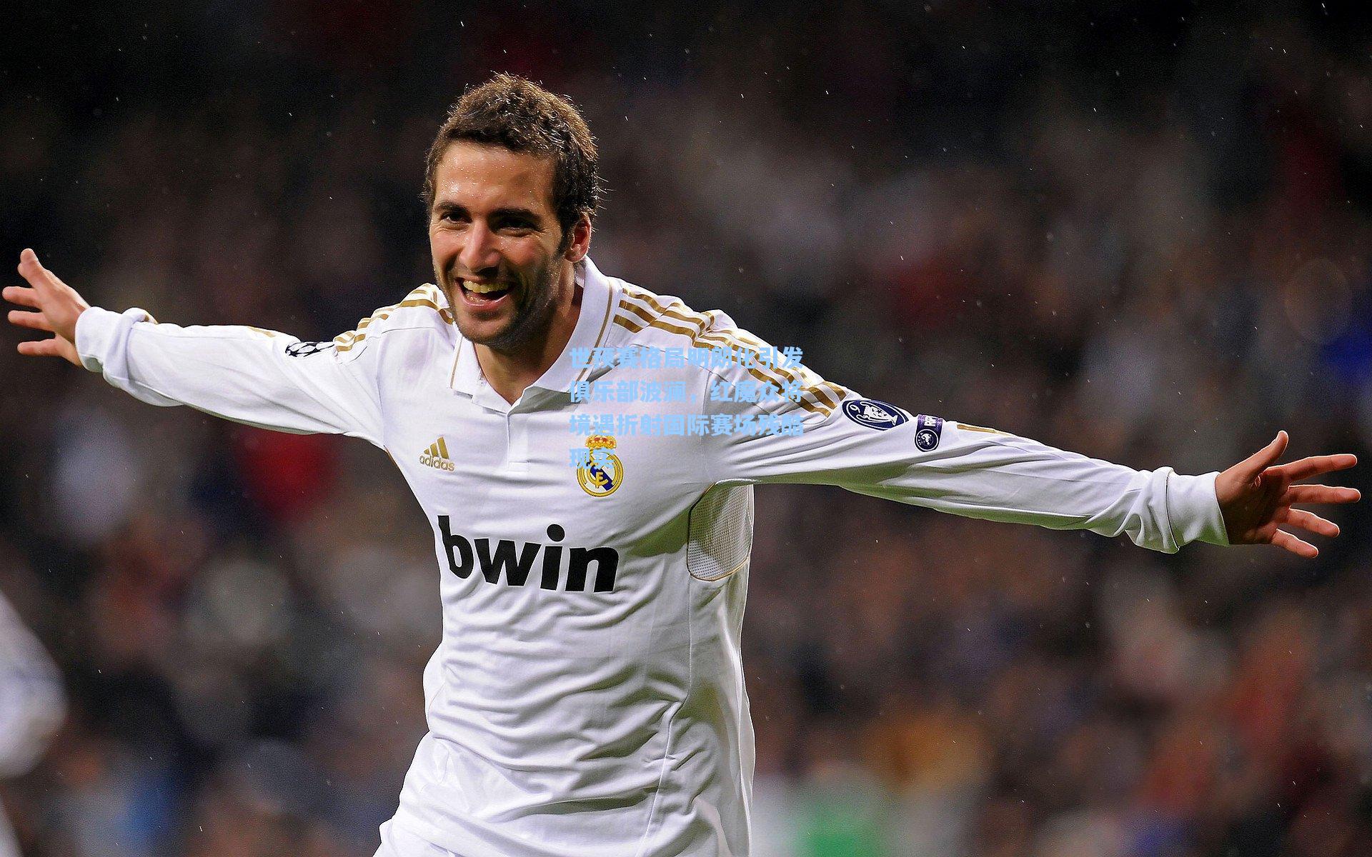 世预赛格局明朗化引发俱乐部波澜,红魔众将境遇折射国际赛场残酷现实