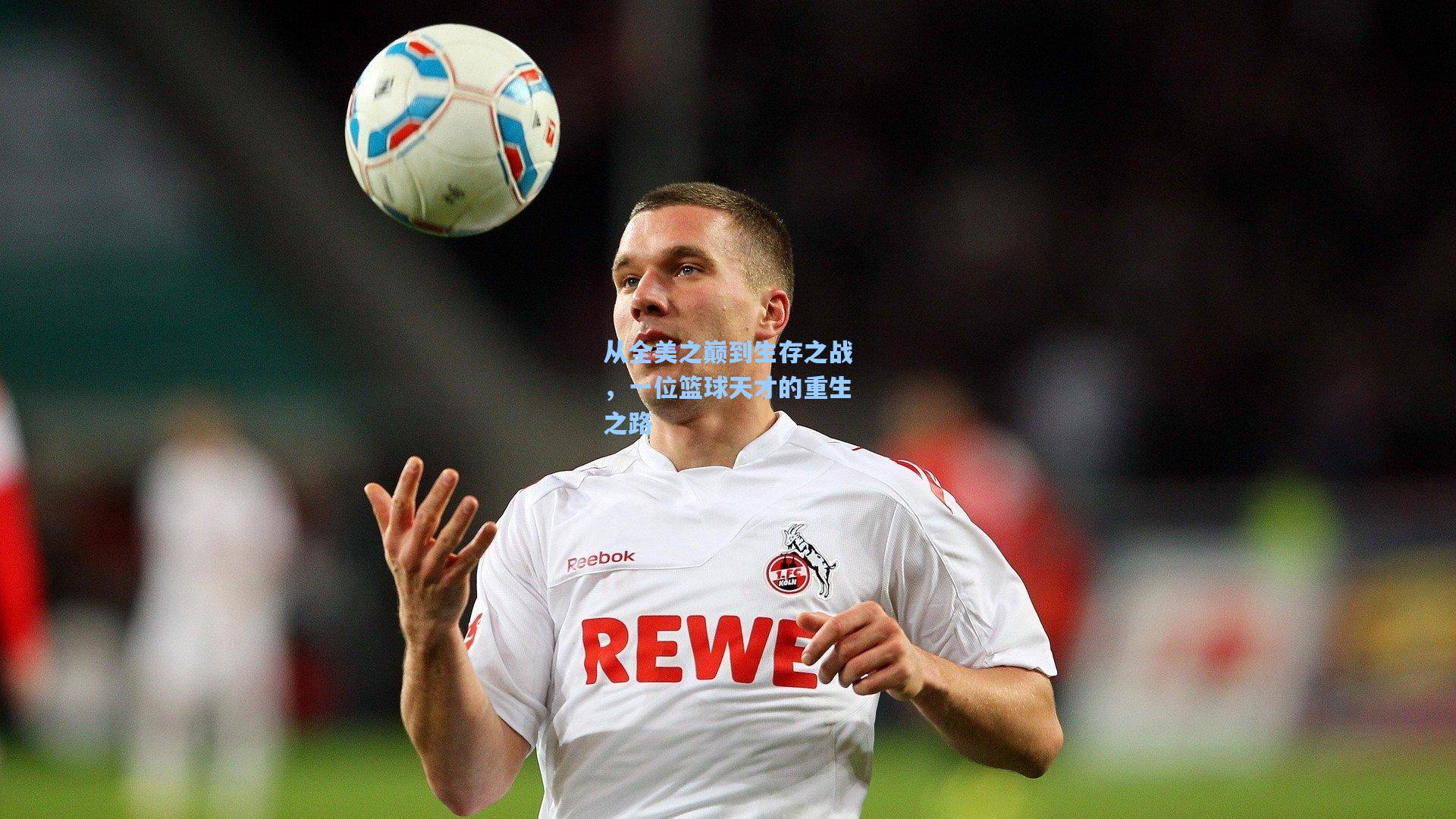 从全美之巅到生存之战，一位篮球天才的重生之路