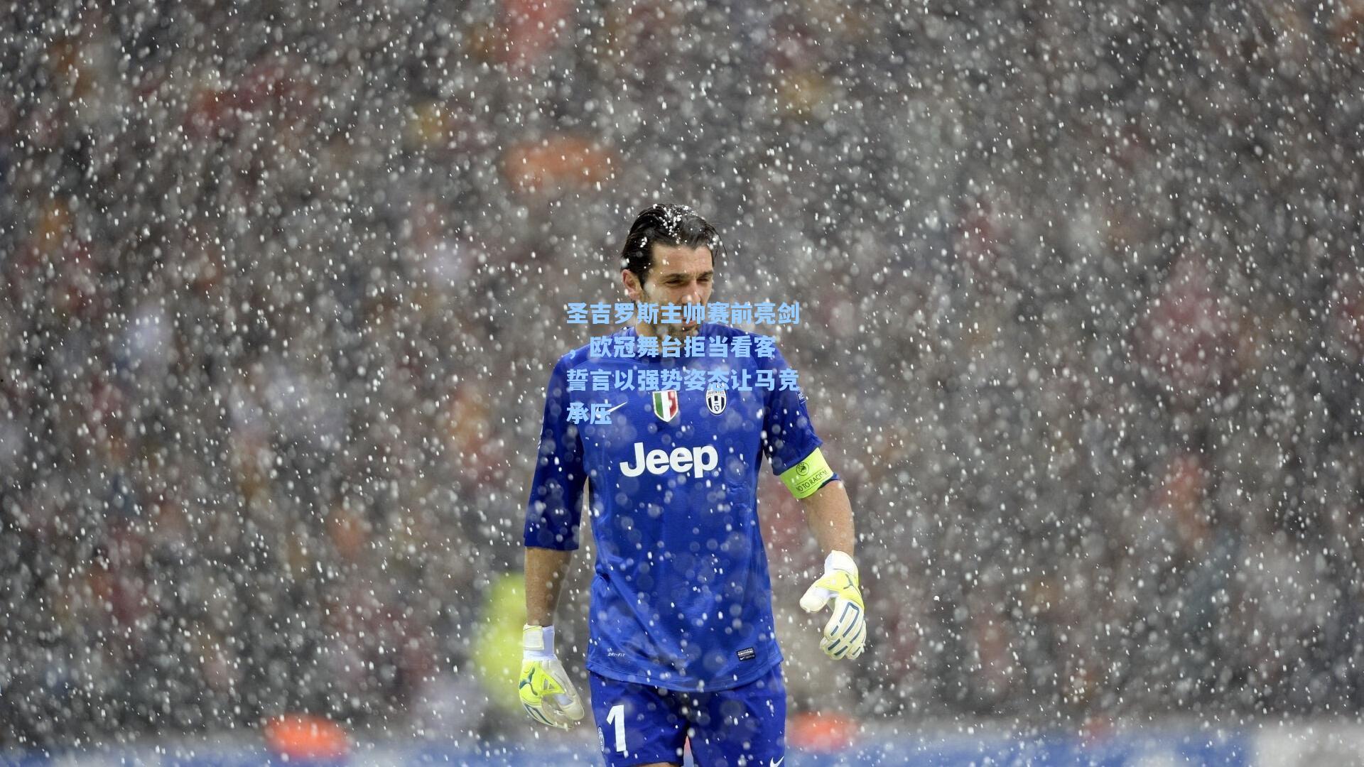 圣吉罗斯主帅赛前亮剑,欧冠舞台拒当看客 誓言以强势姿态让马竞承压