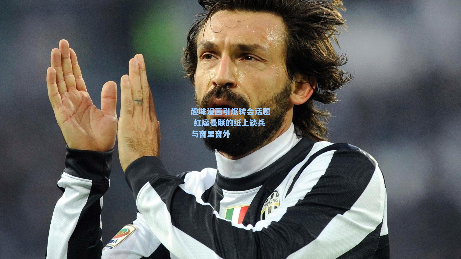 爱游戏：趣味漫画引爆转会话题 红魔曼联的纸上谈兵与窗里窗外