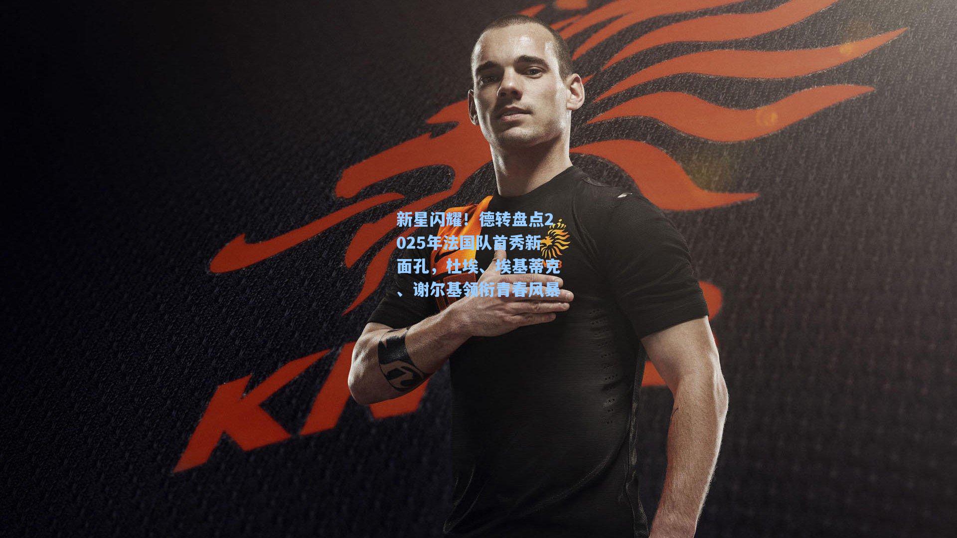 【爱游戏官方网站】新星闪耀！德转盘点2025年法国队首秀新面孔，杜埃、埃基蒂克、谢尔基领衔青春风暴