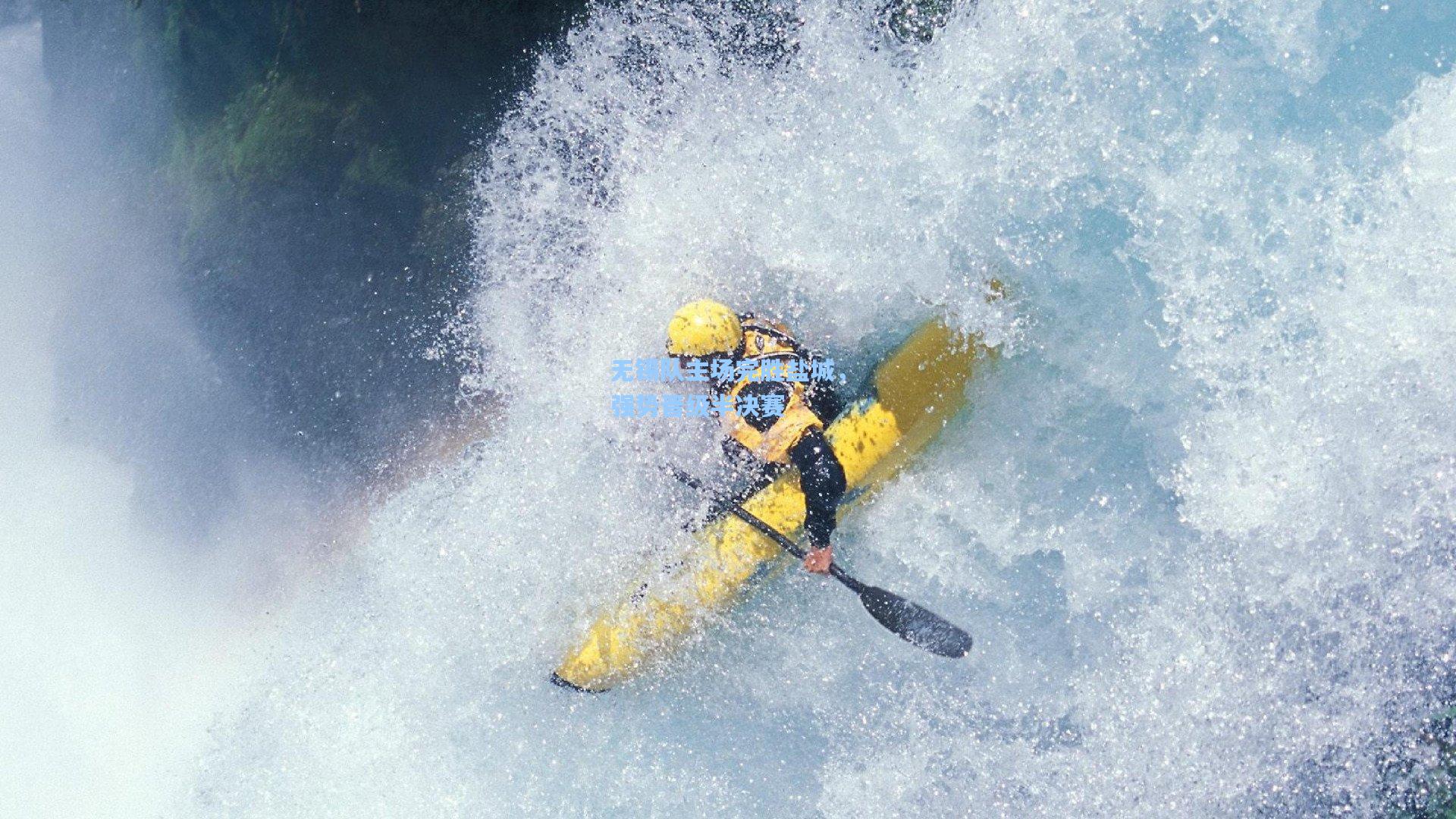 无锡队主场完胜盐城，强势晋级半决赛