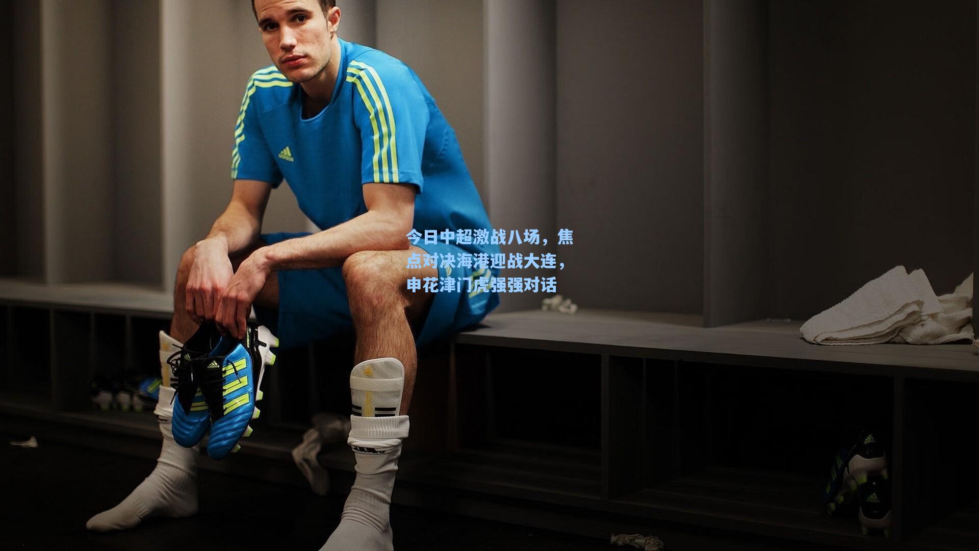 AYX SPORTS|今日中超激战八场，焦点对决海港迎战大连，申花津门虎强强对话