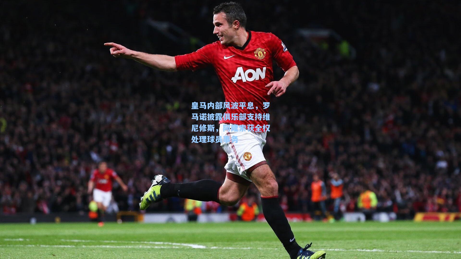 皇马内部风波平息,罗马诺披露俱乐部支持维尼修斯,阿隆索获全权处理球员事务