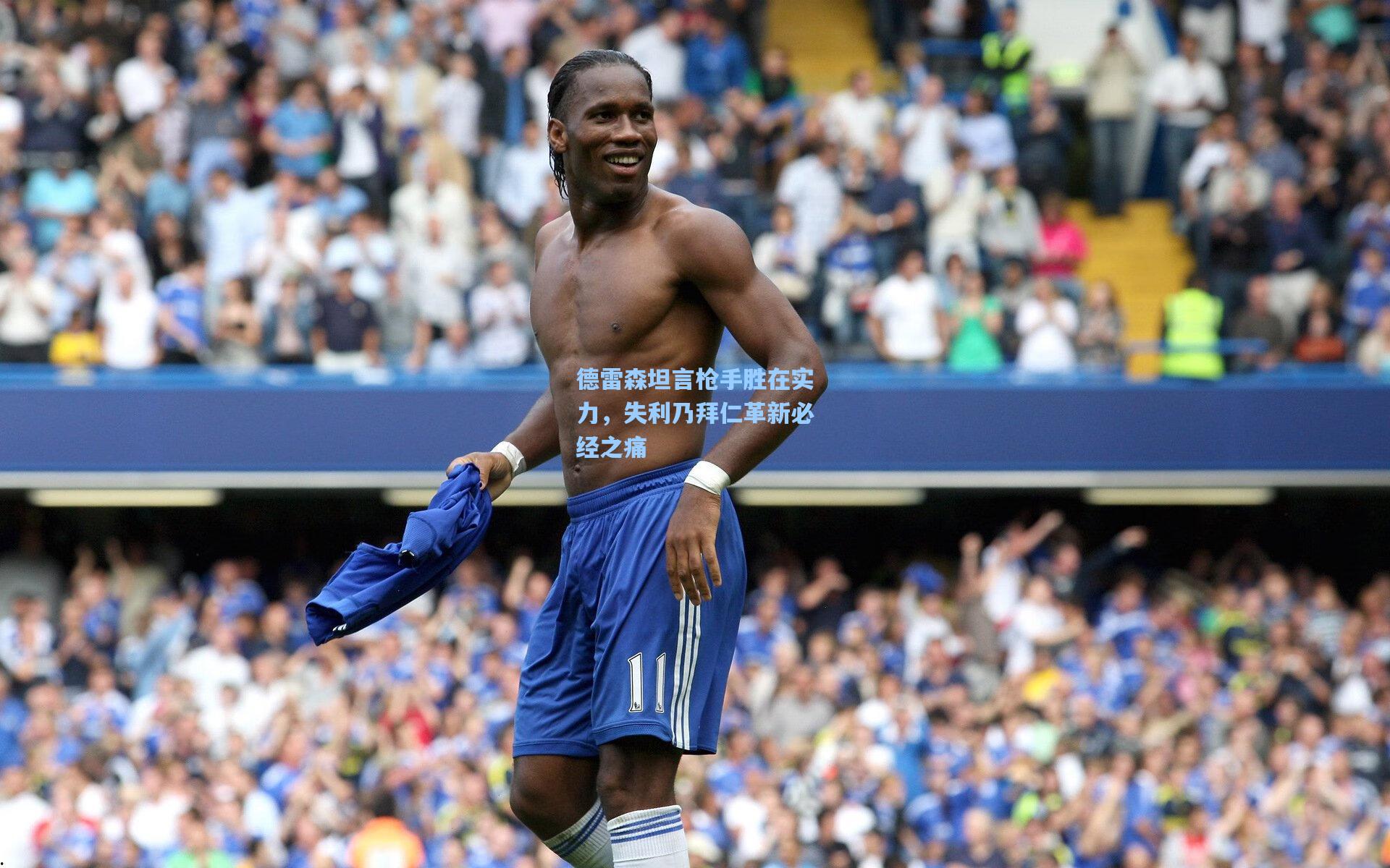 德雷森坦言枪手胜在实力，失利乃拜仁革新必经之痛