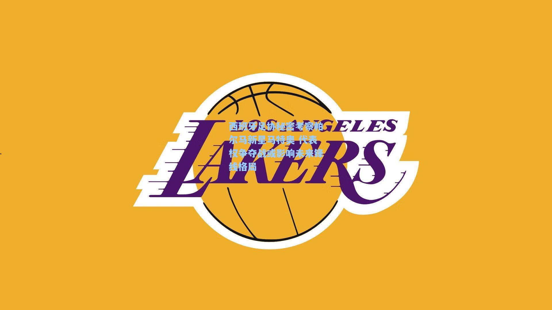 西班牙足协秘密考察帕尔马新星马特奥 代表权争夺战或影响未来锋线格局