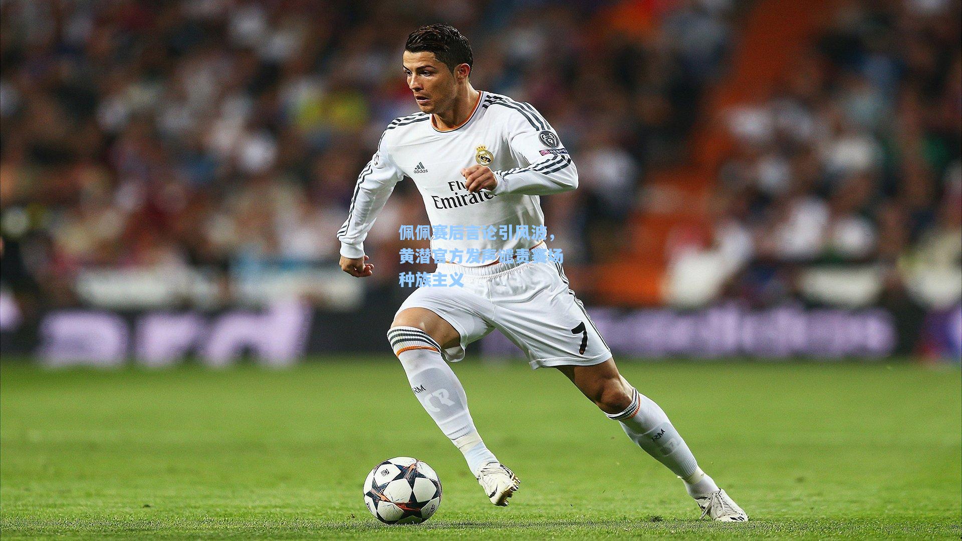 佩佩赛后言论引风波，黄潜官方发声谴责赛场种族主义