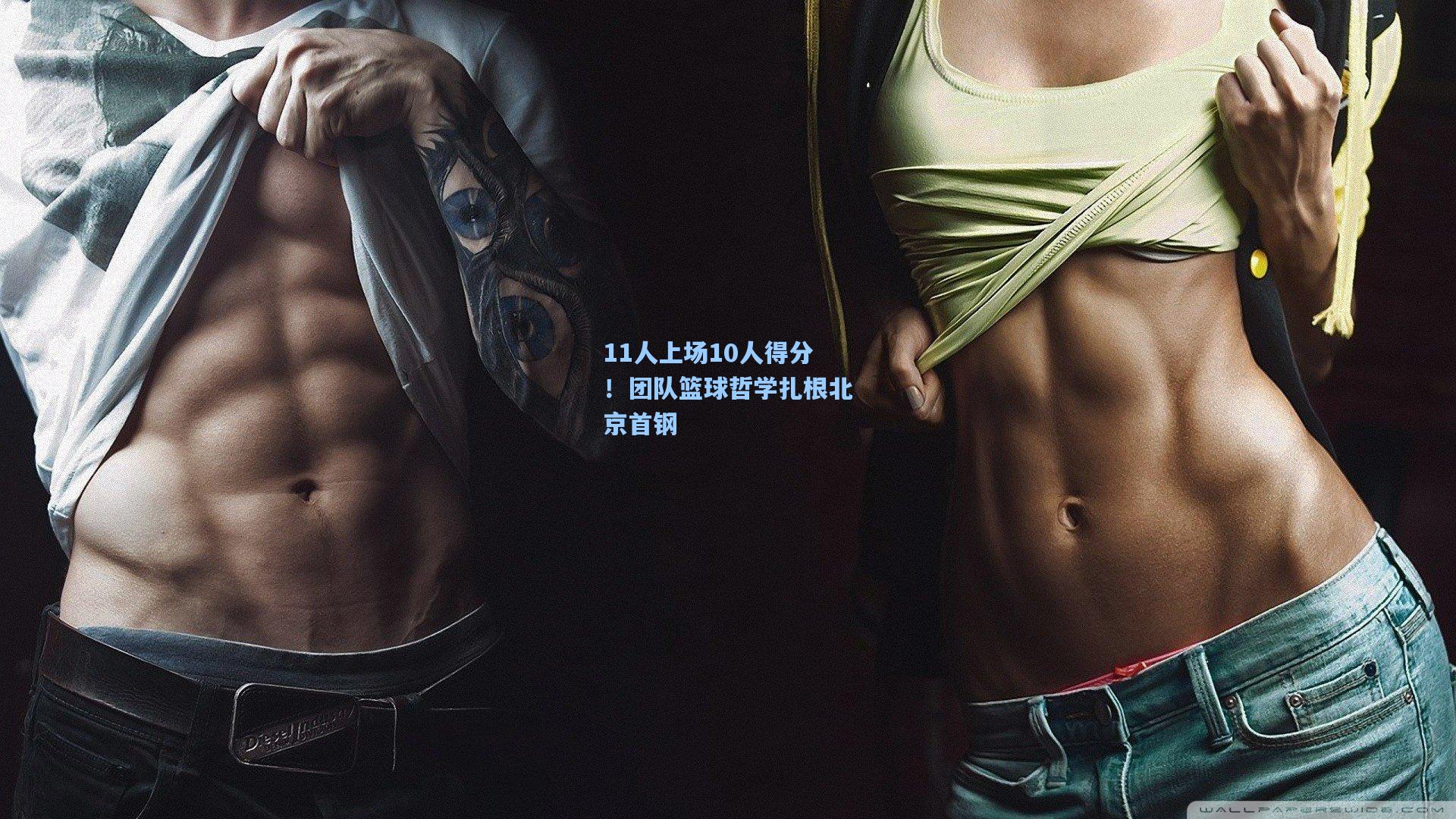 11人上场10人得分！团队篮球哲学扎根北京首钢