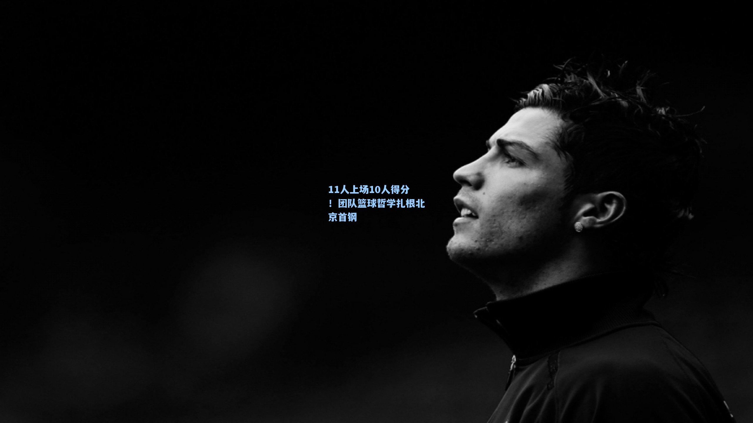 11人上场10人得分！团队篮球哲学扎根北京首钢