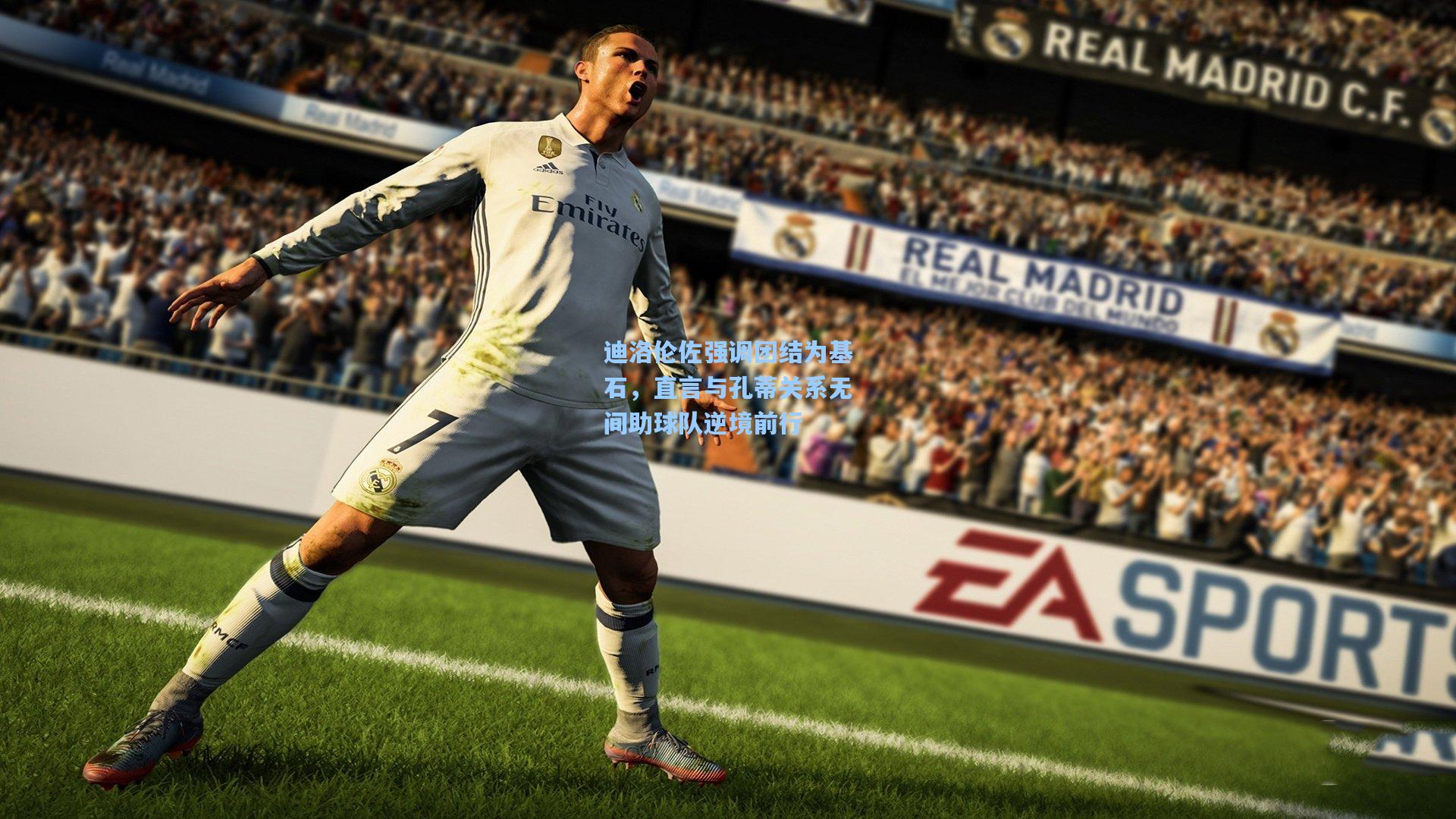 迪洛伦佐强调团结为基石，直言与孔蒂关系无间助球队逆境前行