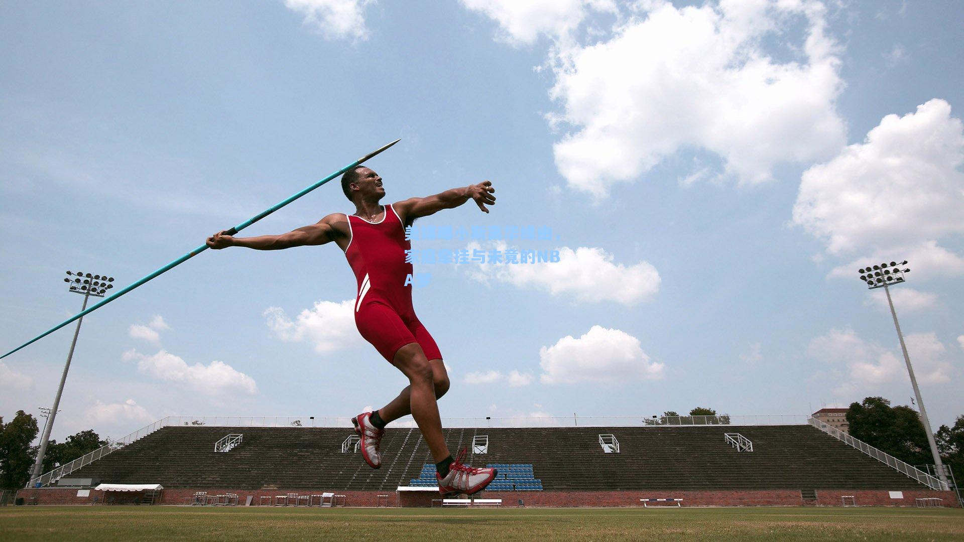 美媒曝小斯离华缘由，家庭牵挂与未竟的NBA梦