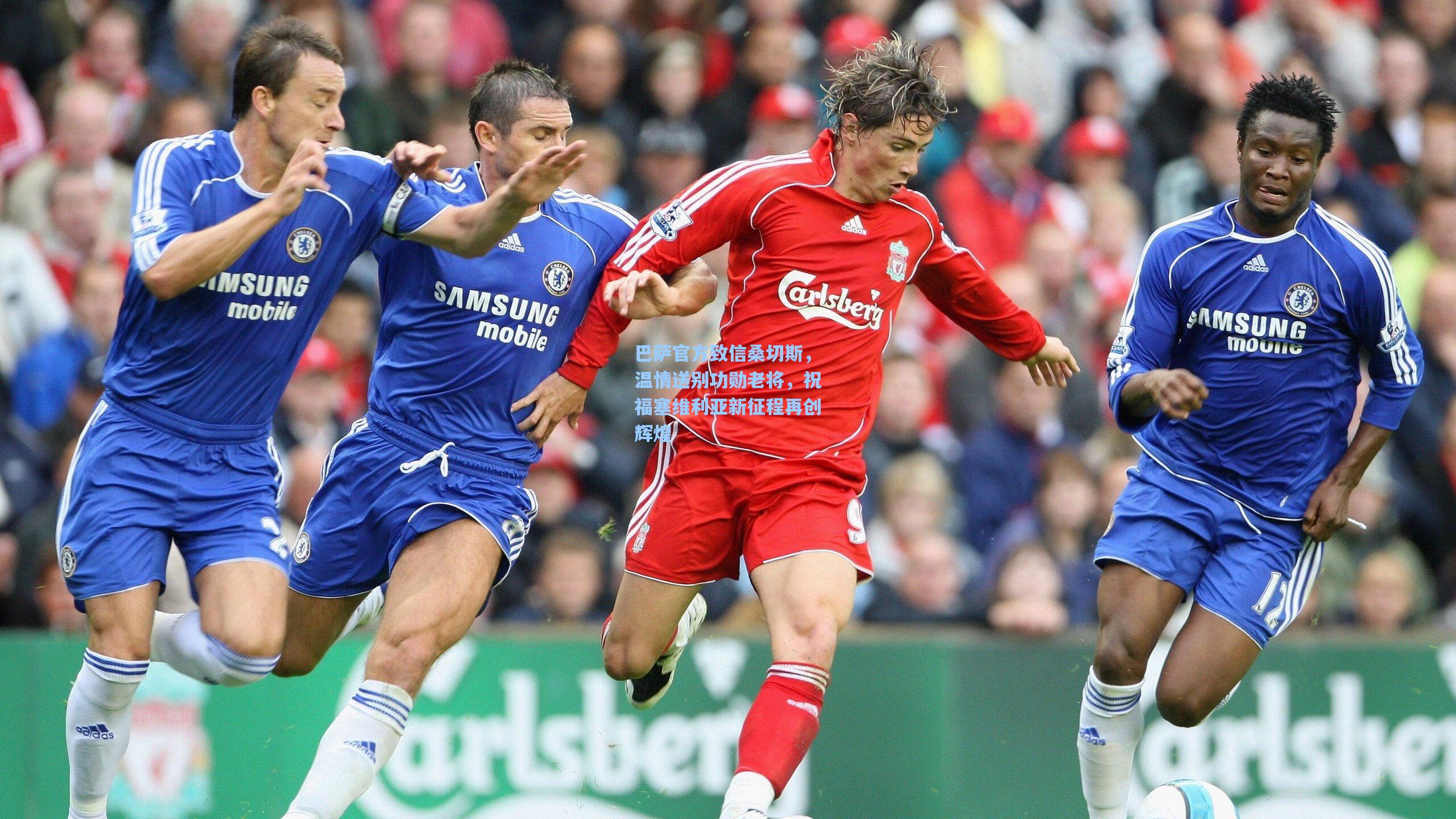 巴萨官方致信桑切斯，温情送别功勋老将，祝福塞维利亚新征程再创辉煌