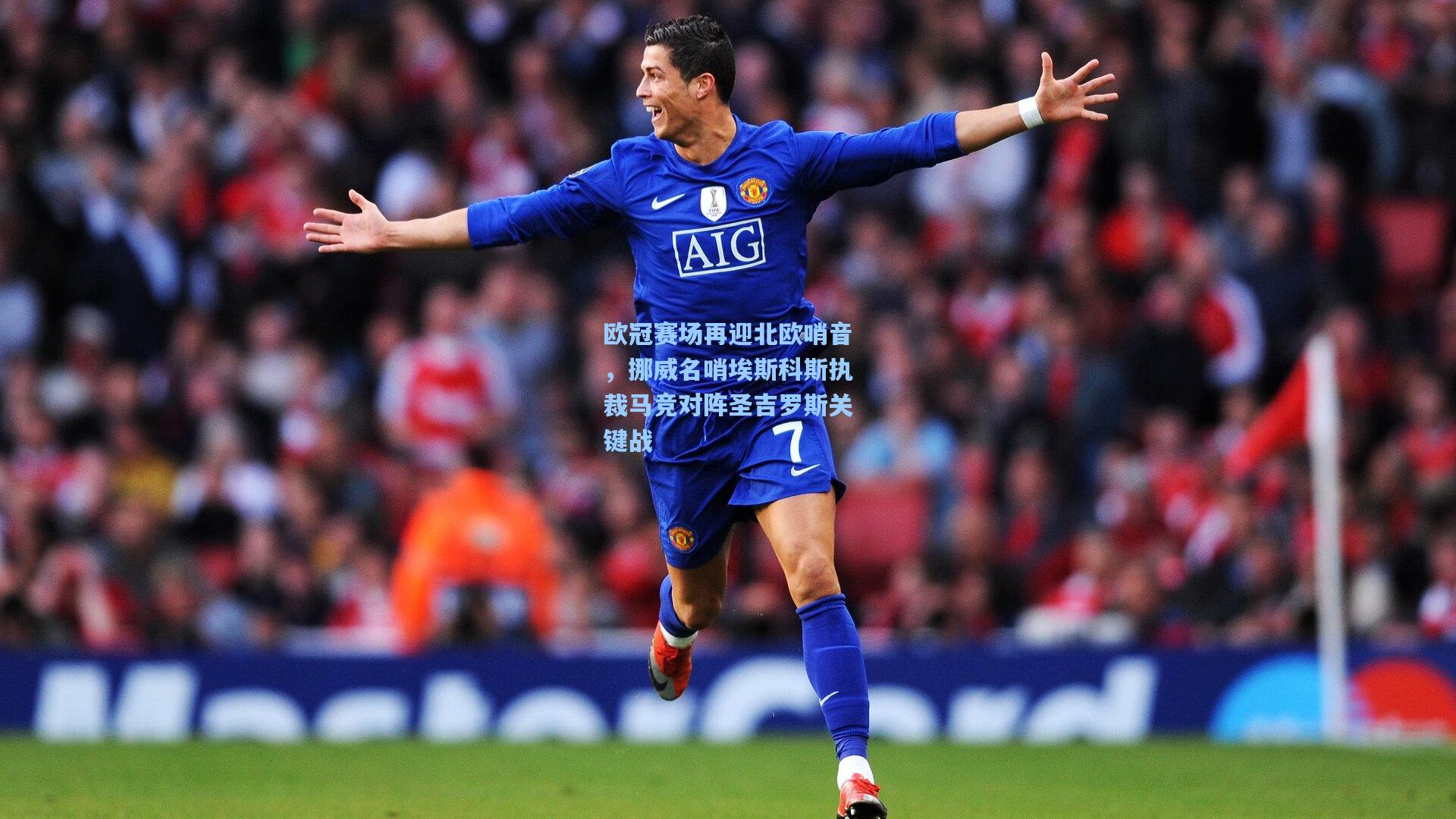 欧冠赛场再迎北欧哨音，挪威名哨埃斯科斯执裁马竞对阵圣吉罗斯关键战