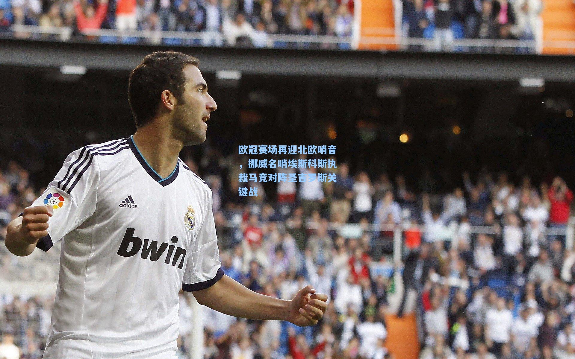 欧冠赛场再迎北欧哨音，挪威名哨埃斯科斯执裁马竞对阵圣吉罗斯关键战